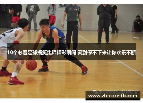 10个必看足球搞笑集锦精彩瞬间 笑到停不下来让你欢乐不断