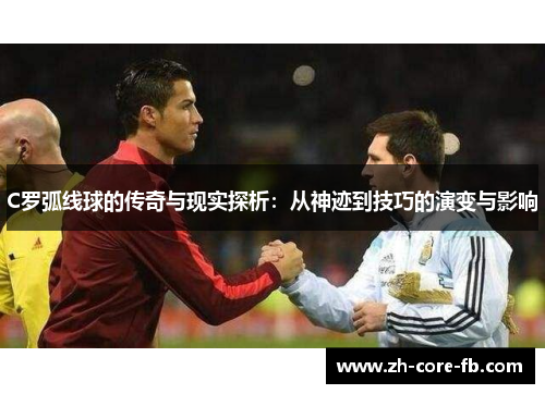 C罗弧线球的传奇与现实探析：从神迹到技巧的演变与影响
