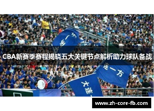 CBA新赛季赛程揭晓五大关键节点解析助力球队备战 CBA新赛季赛程揭晓五大关键节点解析助力球队备战