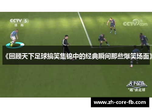 《回顾天下足球搞笑集锦中的经典瞬间那些爆笑场面》