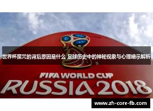 世界杯魔咒的背后原因是什么 足球历史中的神秘现象与心理暗示解析