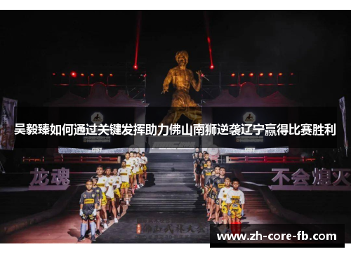 吴毅臻如何通过关键发挥助力佛山南狮逆袭辽宁赢得比赛胜利