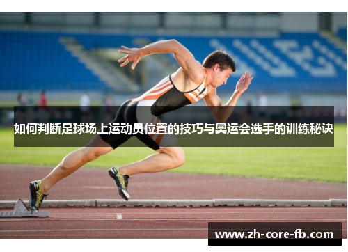 如何判断足球场上运动员位置的技巧与奥运会选手的训练秘诀