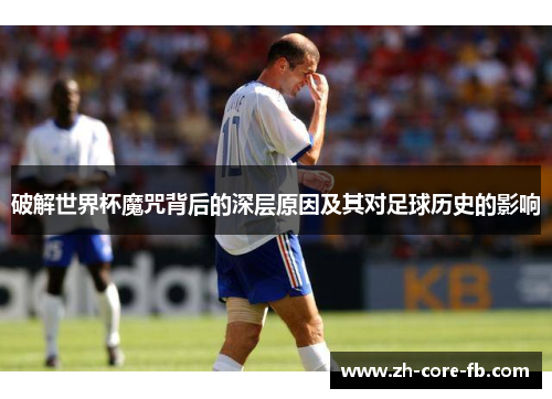 破解世界杯魔咒背后的深层原因及其对足球历史的影响