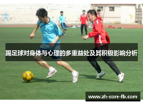 踢足球对身体与心理的多重益处及其积极影响分析 踢足球对身体与心理的多重益处及其积极影响分析