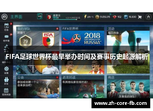 FIFA足球世界杯最早举办时间及赛事历史起源解析
