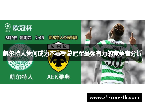 凯尔特人凭何成为本赛季总冠军最强有力的竞争者分析