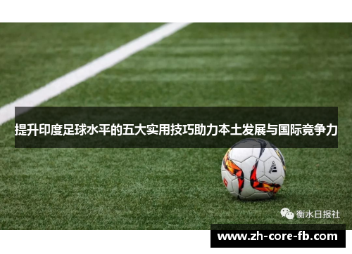 提升印度足球水平的五大实用技巧助力本土发展与国际竞争力