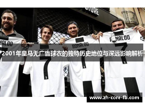 2001年皇马无广告球衣的独特历史地位与深远影响解析