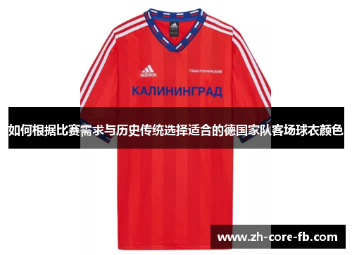 如何根据比赛需求与历史传统选择适合的德国家队客场球衣颜色 如何根据比赛需求与历史传统选择适合的德国家队客场球衣颜色