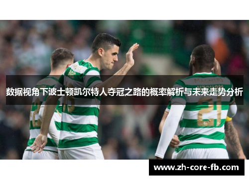 数据视角下波士顿凯尔特人夺冠之路的概率解析与未来走势分析