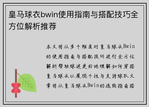 皇马球衣bwin使用指南与搭配技巧全方位解析推荐 皇马球衣bwin使用指南与搭配技巧全方位解析推荐