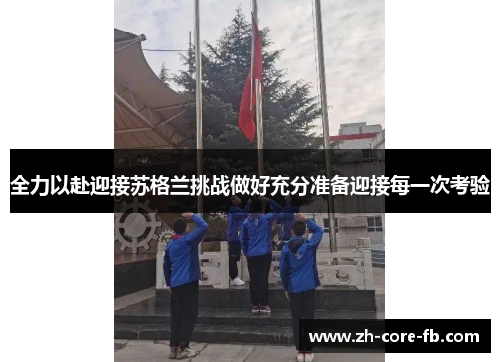 全力以赴迎接苏格兰挑战做好充分准备迎接每一次考验 全力以赴迎接苏格兰挑战做好充分准备迎接每一次考验