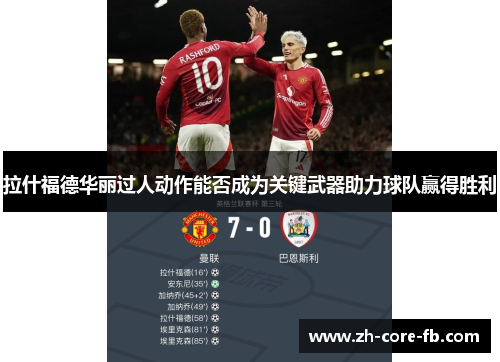拉什福德华丽过人动作能否成为关键武器助力球队赢得胜利