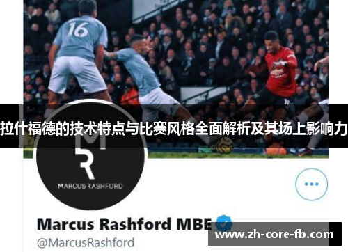 拉什福德的技术特点与比赛风格全面解析及其场上影响力