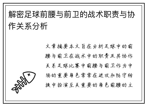 解密足球前腰与前卫的战术职责与协作关系分析