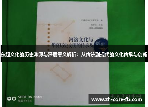 东超文化的历史渊源与深层意义解析:从传统到现代的文化传承与创新 东超文化的历史渊源与深层意义解析:从传统到现代的文化传承与创新