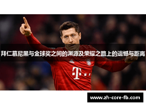 拜仁慕尼黑与金球奖之间的渊源及荣耀之路上的遗憾与距离