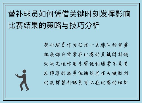 替补球员如何凭借关键时刻发挥影响比赛结果的策略与技巧分析 替补球员如何凭借关键时刻发挥影响比赛结果的策略与技巧分析