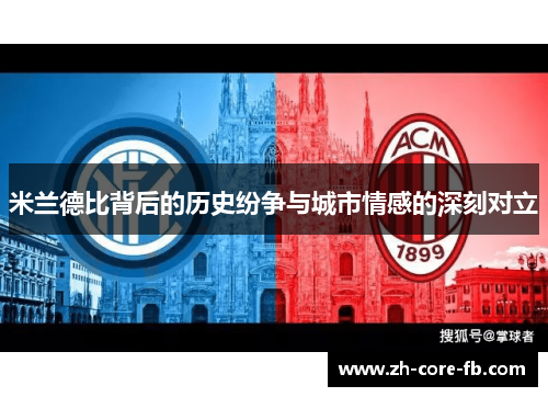 米兰德比背后的历史纷争与城市情感的深刻对立