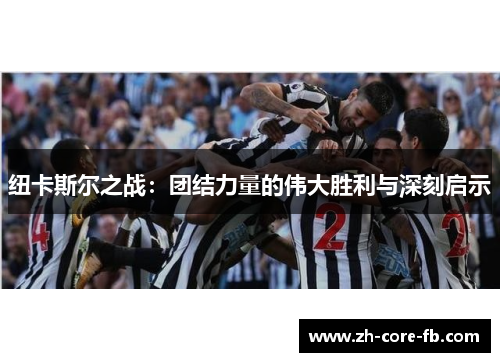 纽卡斯尔之战：团结力量的伟大胜利与深刻启示