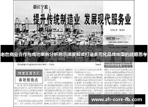 老詹商业合作与成功案例分析启示深度解读打造多元化品牌帝国的战略思考