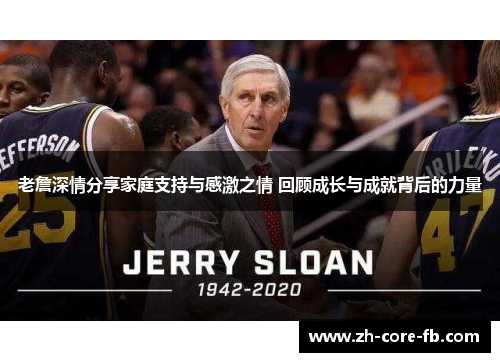 老詹深情分享家庭支持与感激之情 回顾成长与成就背后的力量