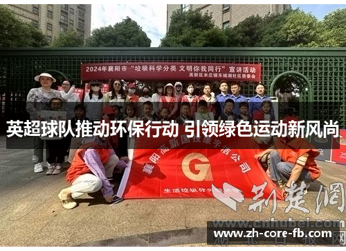 英超球队推动环保行动 引领绿色运动新风尚 英超球队推动环保行动 引领绿色运动新风尚