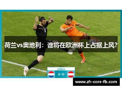 荷兰vs奥地利：谁将在欧洲杯上占据上风？