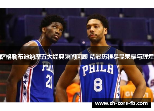 萨格勒布迪纳摩五大经典瞬间回顾 精彩历程尽显荣耀与辉煌