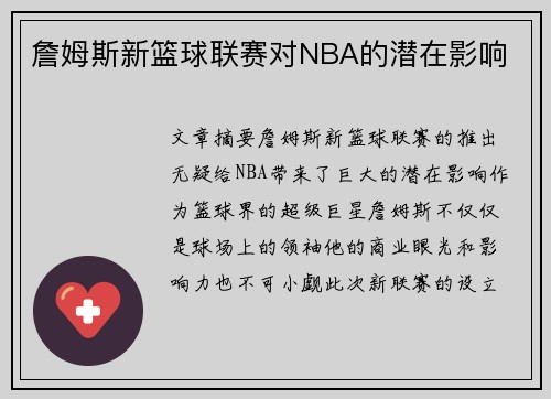 詹姆斯新篮球联赛对NBA的潜在影响 詹姆斯新篮球联赛对NBA的潜在影响