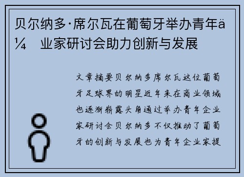 贝尔纳多·席尔瓦在葡萄牙举办青年企业家研讨会助力创新与发展