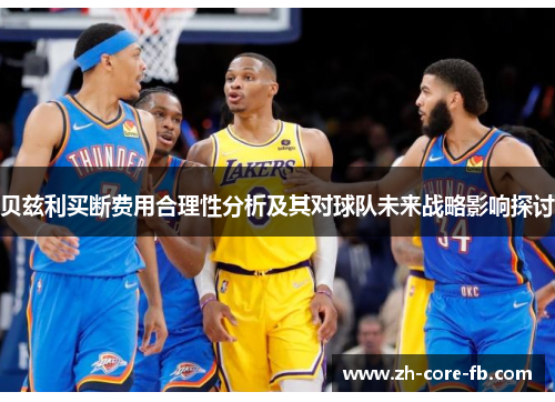 贝兹利买断费用合理性分析及其对球队未来战略影响探讨