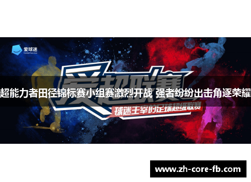 超能力者田径锦标赛小组赛激烈开战 强者纷纷出击角逐荣耀