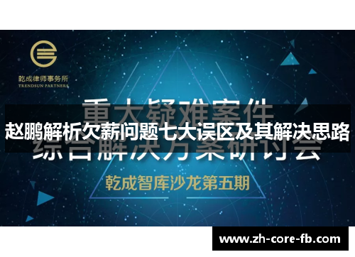 赵鹏解析欠薪问题七大误区及其解决思路