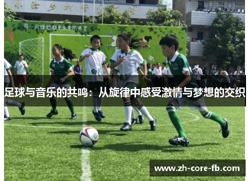 足球与音乐的共鸣：从旋律中感受激情与梦想的交织
