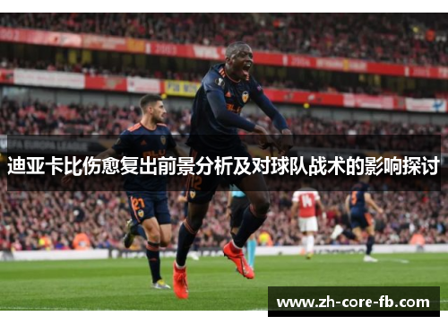 迪亚卡比伤愈复出前景分析及对球队战术的影响探讨