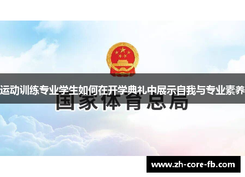 运动训练专业学生如何在开学典礼中展示自我与专业素养 运动训练专业学生如何在开学典礼中展示自我与专业素养