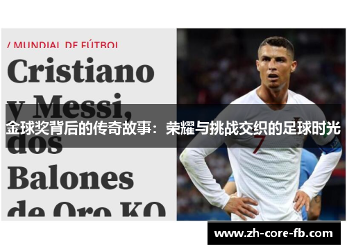 金球奖背后的传奇故事:荣耀与挑战交织的足球时光 金球奖背后的传奇故事:荣耀与挑战交织的足球时光