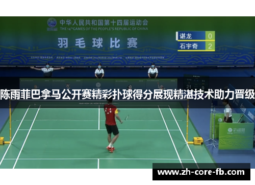 陈雨菲巴拿马公开赛精彩扑球得分展现精湛技术助力晋级