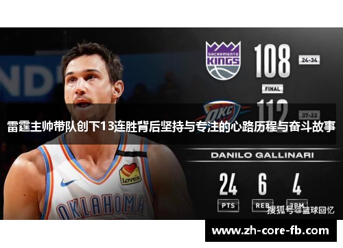 雷霆主帅带队创下13连胜背后坚持与专注的心路历程与奋斗故事 雷霆主帅带队创下13连胜背后坚持与专注的心路历程与奋斗故事