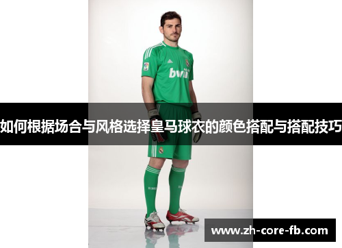 如何根据场合与风格选择皇马球衣的颜色搭配与搭配技巧 如何根据场合与风格选择皇马球衣的颜色搭配与搭配技巧