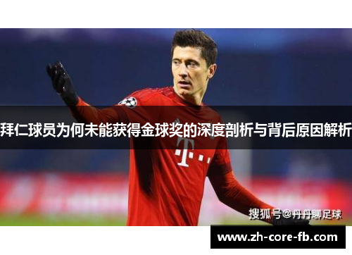 拜仁球员为何未能获得金球奖的深度剖析与背后原因解析