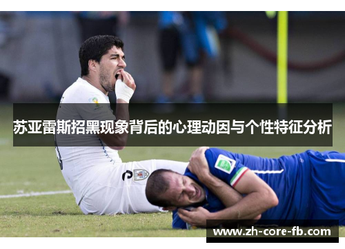苏亚雷斯招黑现象背后的心理动因与个性特征分析