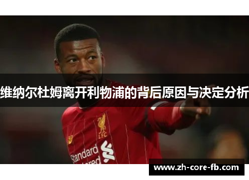 维纳尔杜姆离开利物浦的背后原因与决定分析 维纳尔杜姆离开利物浦的背后原因与决定分析