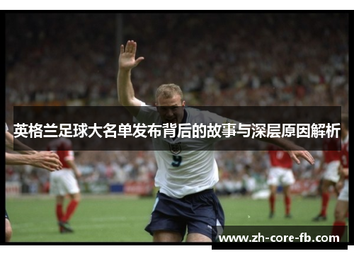 英格兰足球大名单发布背后的故事与深层原因解析