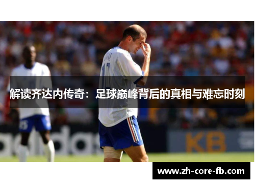 解读齐达内传奇：足球巅峰背后的真相与难忘时刻