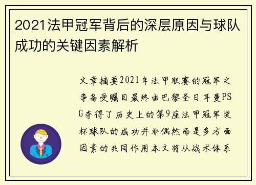 2021法甲冠军背后的深层原因与球队成功的关键因素解析 2021法甲冠军背后的深层原因与球队成功的关键因素解析
