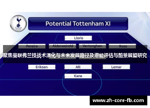 聚焦曼联弗兰技战术演化与未来发展路径及潜能评估与前景展望研究