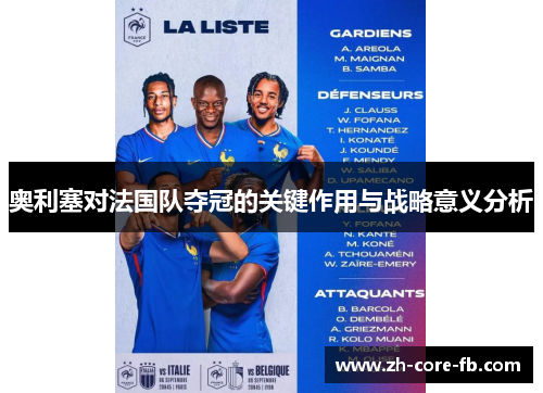 奥利塞对法国队夺冠的关键作用与战略意义分析